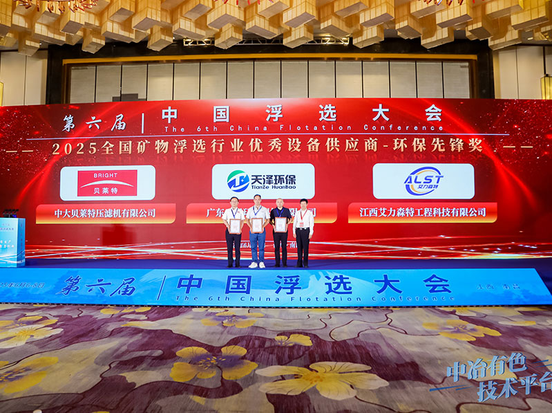 廣東天澤環保科技有限公司榮獲 2025.全國礦物浮選行業優秀設備供應商-環保先鋒獎