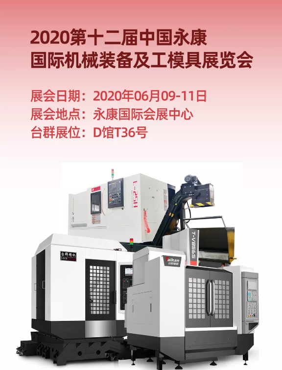 臺群精機|第12屆中國永康國際機械裝備及工模具展誠邀您的到來!