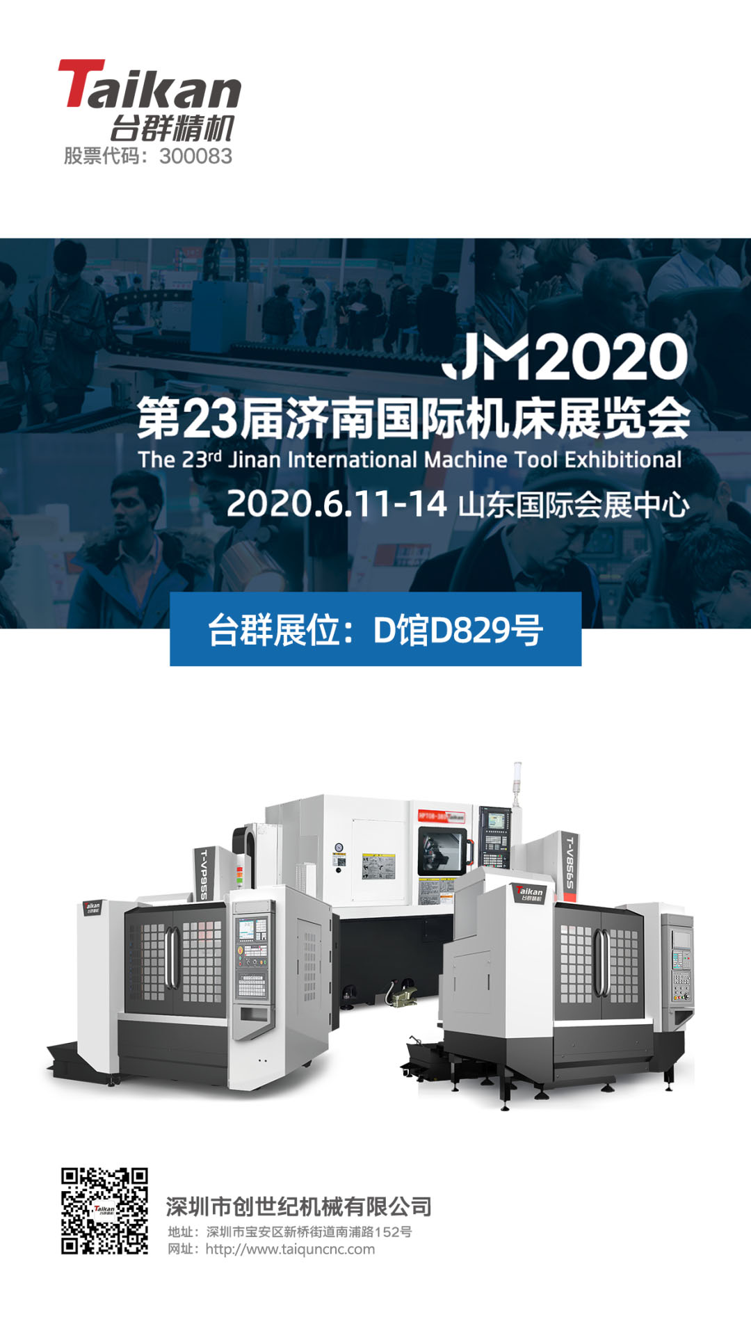 臺群精機邀您共聚2020第23屆濟南國際機床展