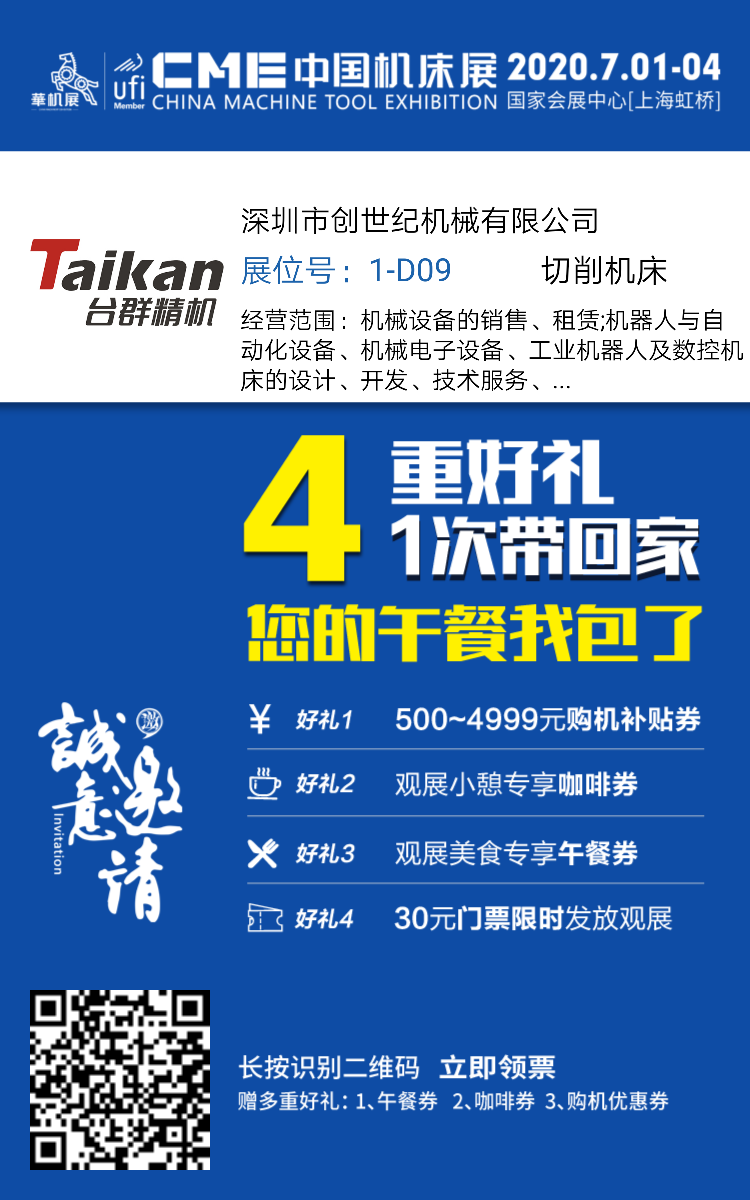 誠邀|臺群精機2020年上海CME機床展現場享好禮 不見不散!