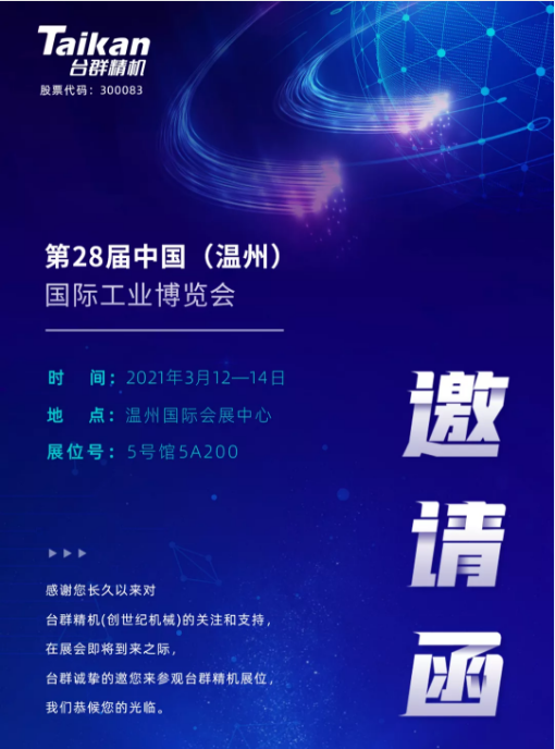臺群精機多款機型將亮相3月溫州工業博覽會，邀您來參觀