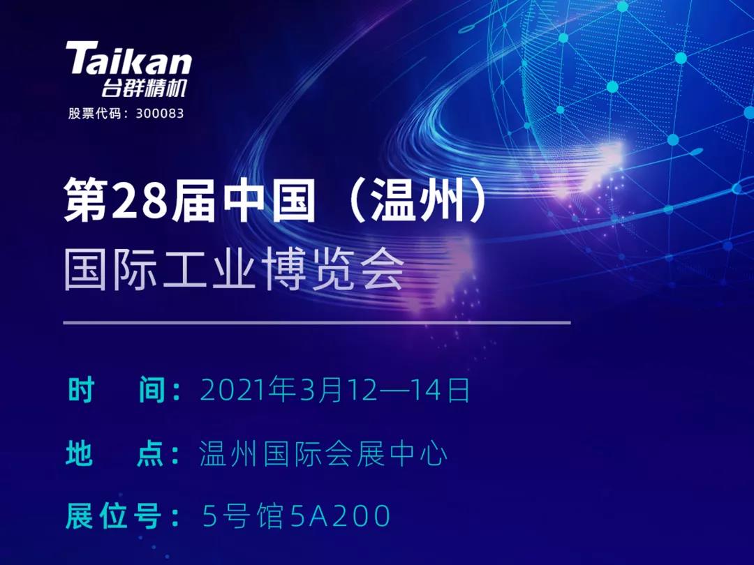 臺群精機多款機型將亮相3月溫州工業博覽會，邀您來參觀