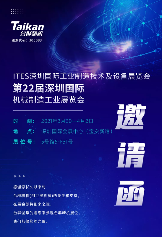 第22屆深圳機械制造展即將開幕，臺群精機邀您來參觀