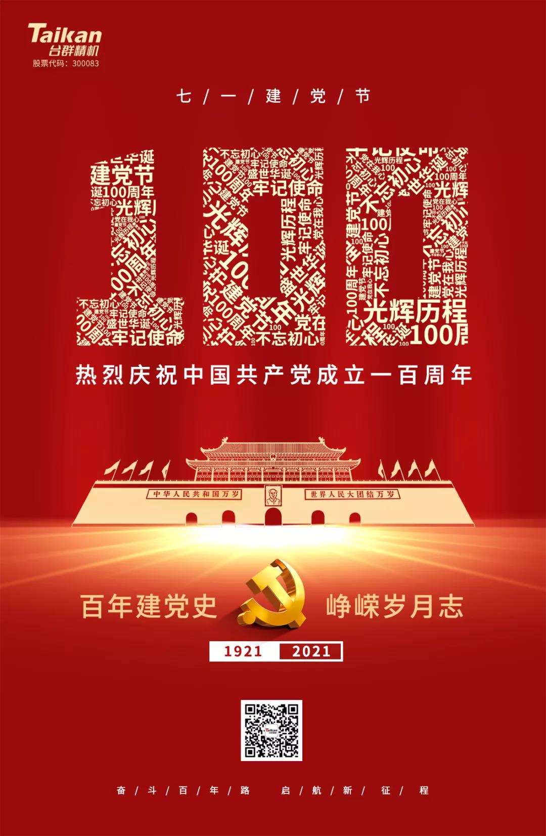 熱烈慶祝中國共產黨成立100周年