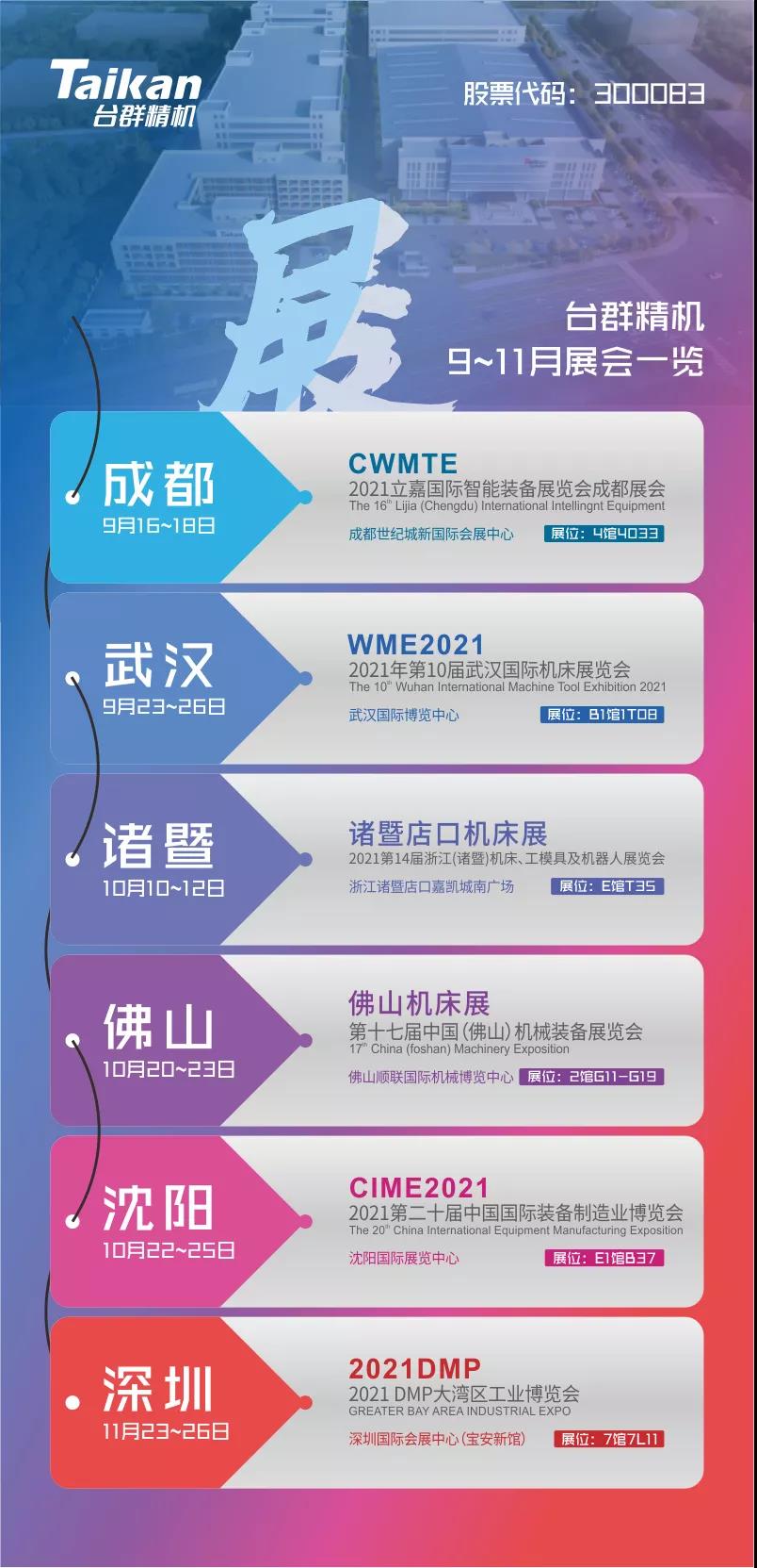 展會資訊|臺群精機9-11月展會一覽